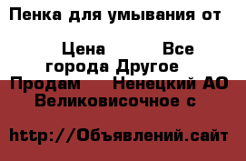 Пенка для умывания от Planeta Organica “Savon de Provence“ › Цена ­ 140 - Все города Другое » Продам   . Ненецкий АО,Великовисочное с.